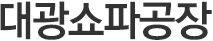 순천쇼파천갈이 대광쇼파공장
